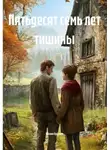 Михаил Будалов - Пятьдесят семь лет тишины
