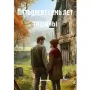 Постер книги Пятьдесят семь лет тишины