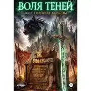 Постер книги Воля теней