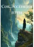 Вероника Вольф - Сок.Эссенция пути
