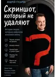 Андрей Гусаров - Скриншот, который не удаляют