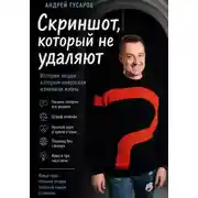 Постер книги Скриншот, который не удаляют