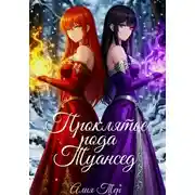 Постер книги Проклятье рода Туансед