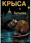Индира НеГанди - Крыса в Бутылке