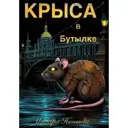 Постер книги Крыса в Бутылке