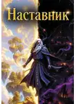 Ник Полков - Наставник