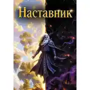 Постер книги Наставник