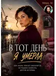 Mira Le - В тот день я умерла