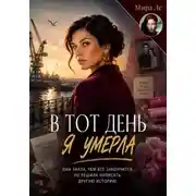 Постер книги В тот день я умерла