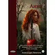 Постер книги Где Анна?