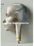 Юлия Вольф - Атлас твоей красоты