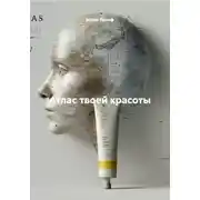 Постер книги Атлас твоей красоты
