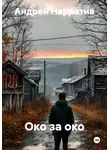 Андрей Нарратив - Око за око