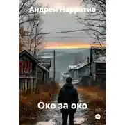 Постер книги Око за око