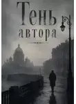 Матвей Баранов - Тень автора