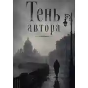 Постер книги Тень автора