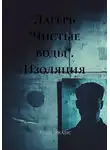 Элли Эванс - Лагерь "Чистые воды". Изоляция