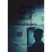 Постер книги Лагерь "Чистые воды". Изоляция
