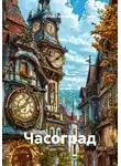 Юлия Сенникова - Часоград