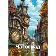 Постер книги Часоград