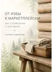 Екатерина Северинова - От избы к маркетплейсам: как потребление стало верой