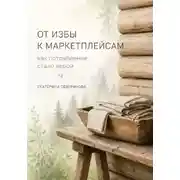 Постер книги От избы к маркетплейсам: как потребление стало верой