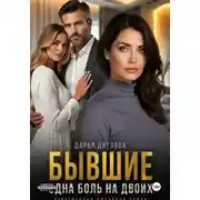 Постер книги Бывшие, одна боль на двоих