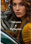 Ирен Адлен - Письмо в бутылке