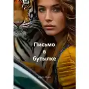 Постер книги Письмо в бутылке