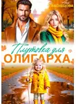 Аня Васнецова - Плутовка для олигарха