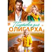 Постер книги Плутовка для олигарха