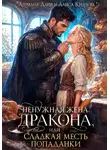 Адриана Дари - Ненужная жена дракона, или Сладкая месть попаданки