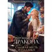 Постер книги Ненужная жена дракона, или Сладкая месть попаданки