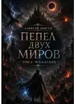 Алексей Довгун - Пепел двух миров. Том 2: Эскалация