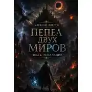 Постер книги Пепел двух миров. Том 2: Эскалация