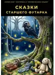 Алеся Вербицкая - Сказки cтаршего Футарка