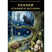 Постер книги Сказки cтаршего Футарка