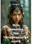 Агата Богатая - Моя шаманка Эви Четырнадцатая книга