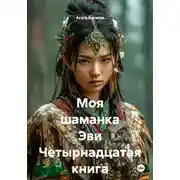 Постер книги Моя шаманка Эви Четырнадцатая книга