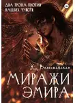 К. Велесмайская - Миражи эмира