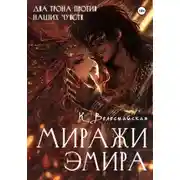 Постер книги Миражи эмира