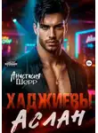 Анастасия Шерр - Хаджиевы. Аслан