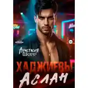 Постер книги Хаджиевы. Аслан