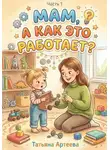 Татьяна Артеева - Мам, а как это работает?