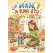 Постер книги Мам, а как это работает?