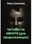 Лена Соколова - ЧИТАЕМ НА ИВРИТЕ (для продолжающих)