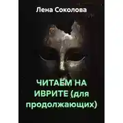 Постер книги ЧИТАЕМ НА ИВРИТЕ (для продолжающих)