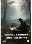 Андрей Кубрин - Искатель 2. Роман о Петре Яковлевиче