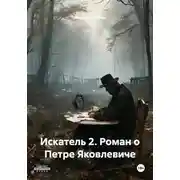 Постер книги Искатель 2. Роман о Петре Яковлевиче
