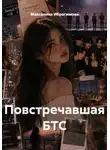 Максалина Ибрагимова - Повстречавшая БТС